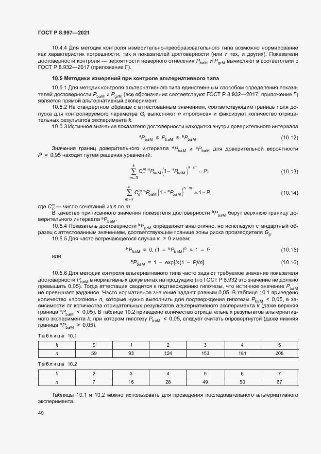 Страница 44 ГОСТ Р 8.997-2021