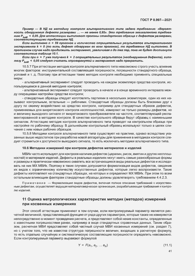 Страница 45 ГОСТ Р 8.997-2021
