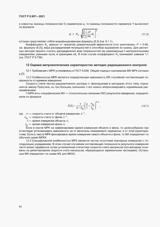 Страница 46 ГОСТ Р 8.997-2021