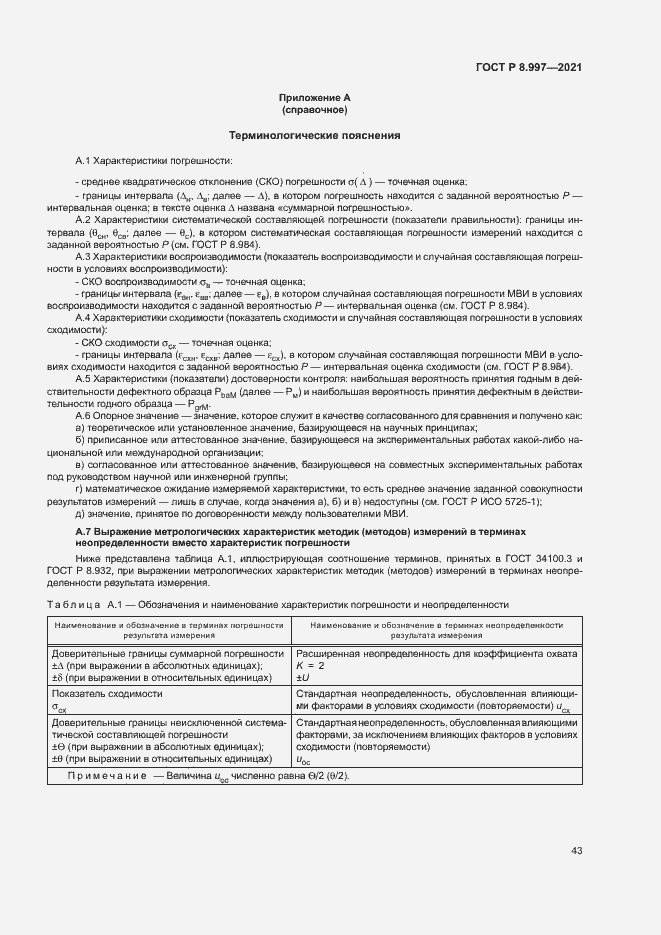 Страница 47 ГОСТ Р 8.997-2021