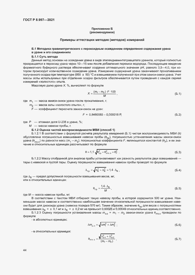 Страница 48 ГОСТ Р 8.997-2021