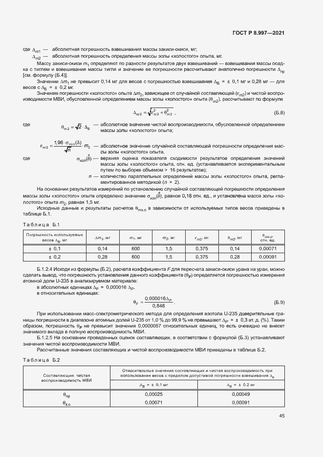 Страница 49 ГОСТ Р 8.997-2021