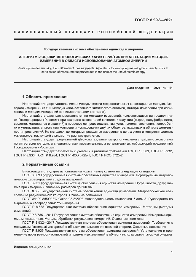 Страница 5 ГОСТ Р 8.997-2021