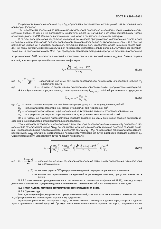 Страница 53 ГОСТ Р 8.997-2021