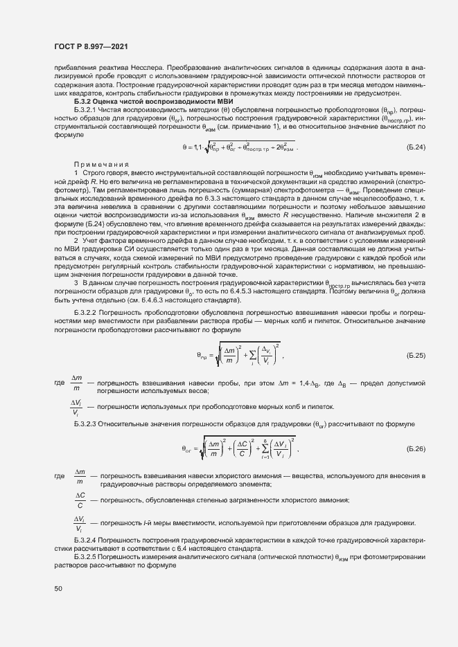 Страница 54 ГОСТ Р 8.997-2021