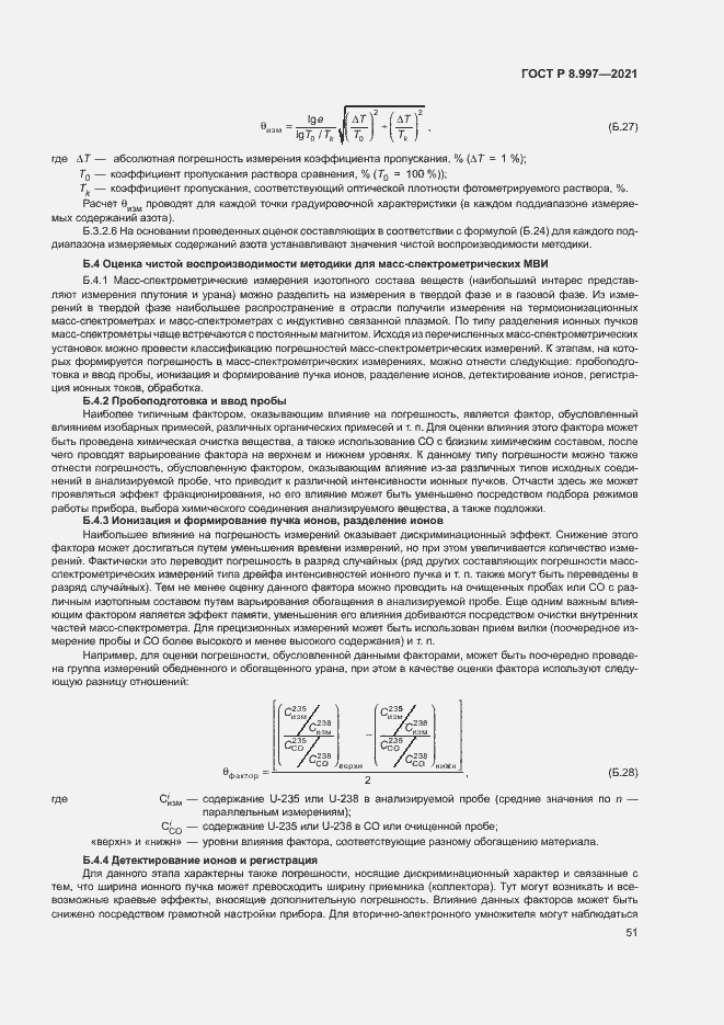 Страница 55 ГОСТ Р 8.997-2021