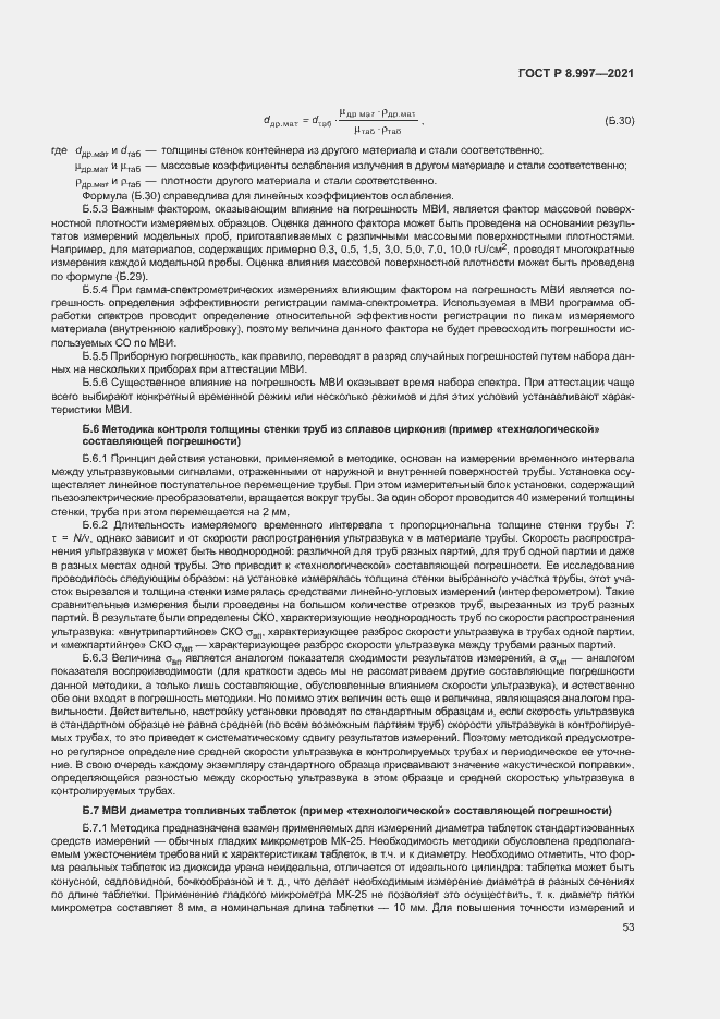 Страница 57 ГОСТ Р 8.997-2021