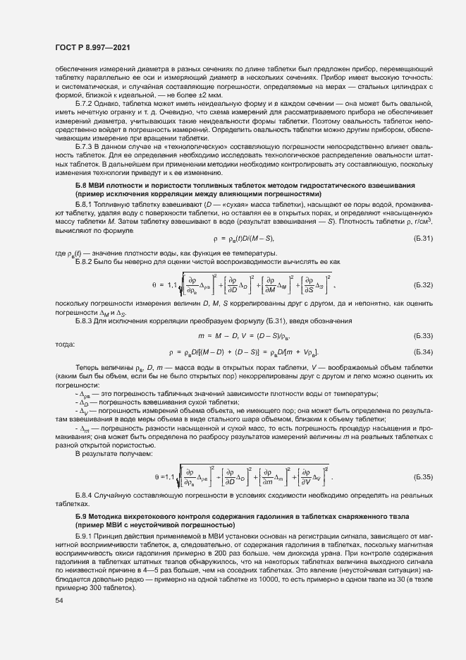 Страница 58 ГОСТ Р 8.997-2021