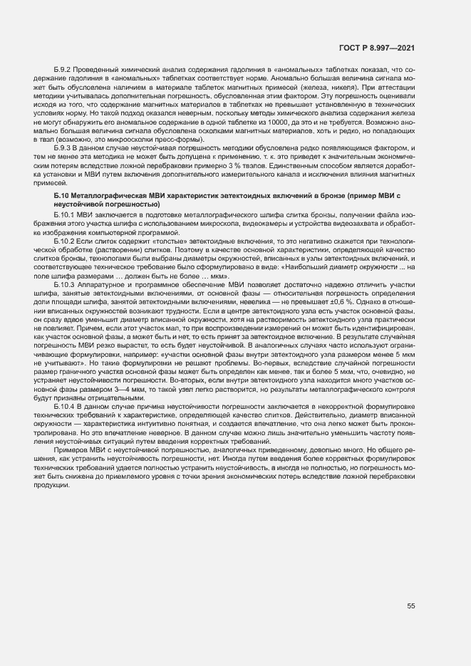 Страница 59 ГОСТ Р 8.997-2021