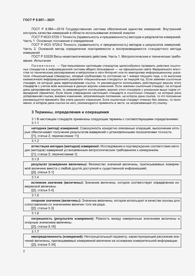Страница 6 ГОСТ Р 8.997-2021