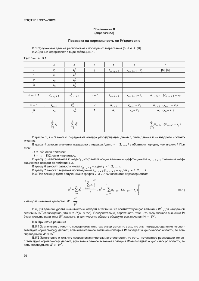 Страница 60 ГОСТ Р 8.997-2021