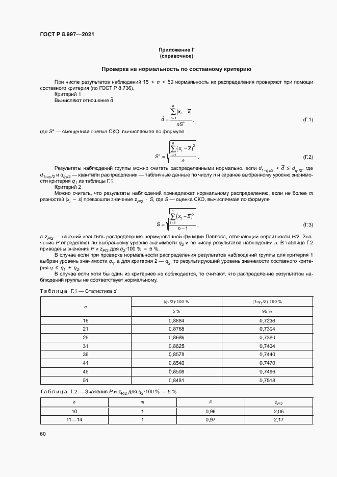 Страница 64 ГОСТ Р 8.997-2021