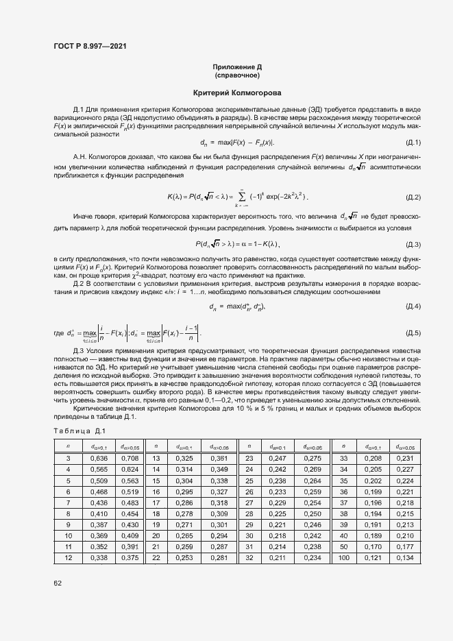 Страница 66 ГОСТ Р 8.997-2021