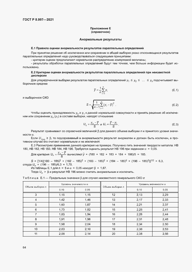 Страница 68 ГОСТ Р 8.997-2021
