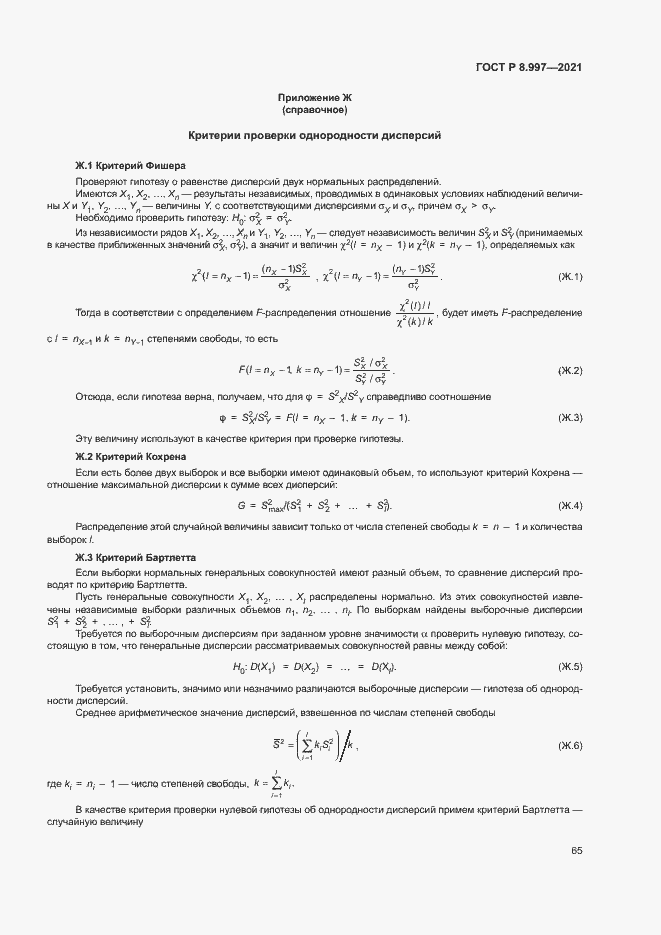 Страница 69 ГОСТ Р 8.997-2021
