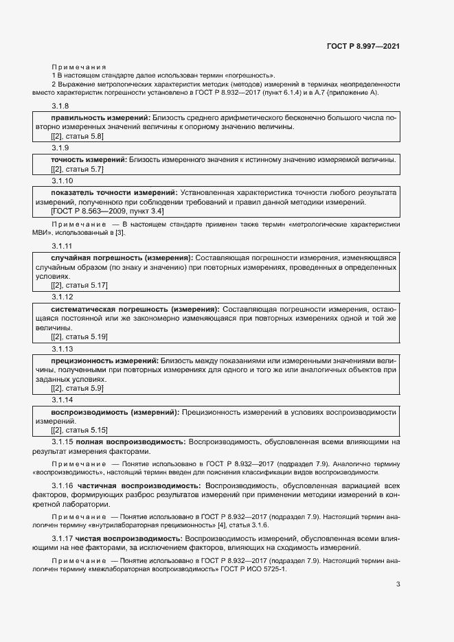 Страница 7 ГОСТ Р 8.997-2021