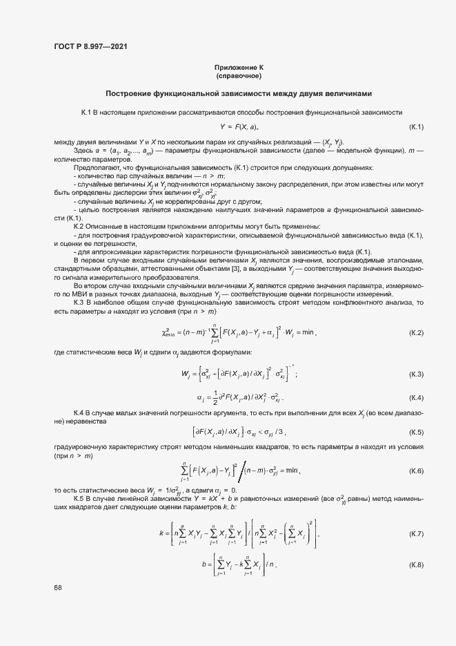 Страница 72 ГОСТ Р 8.997-2021