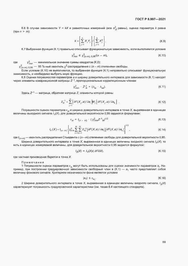 Страница 73 ГОСТ Р 8.997-2021