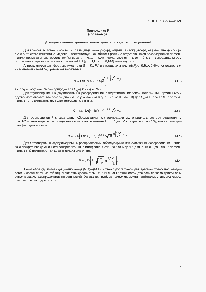 Страница 79 ГОСТ Р 8.997-2021