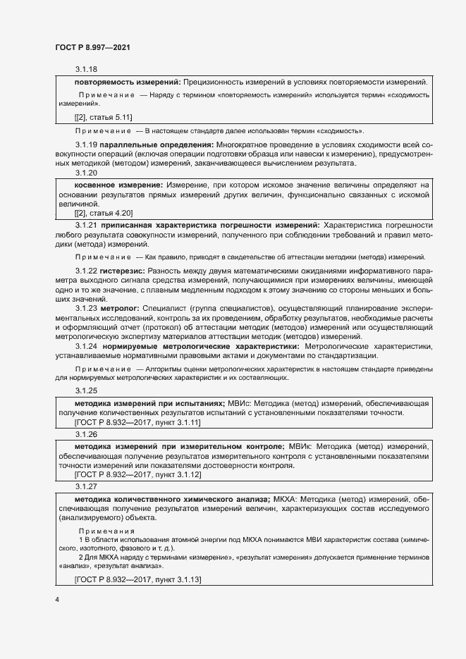 Страница 8 ГОСТ Р 8.997-2021
