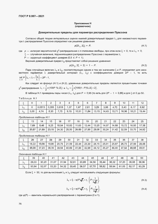 Страница 80 ГОСТ Р 8.997-2021
