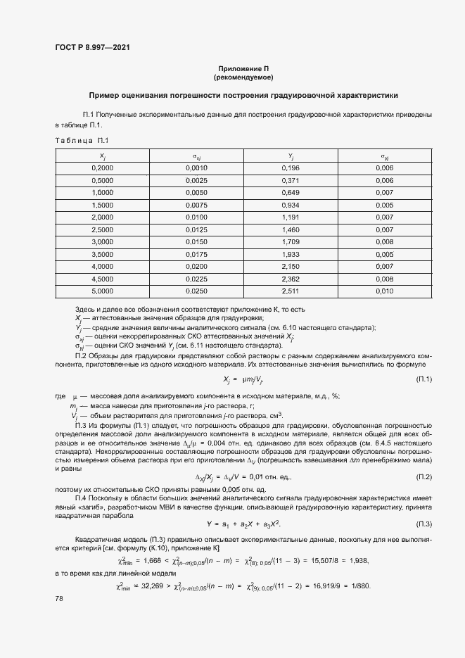 Страница 82 ГОСТ Р 8.997-2021