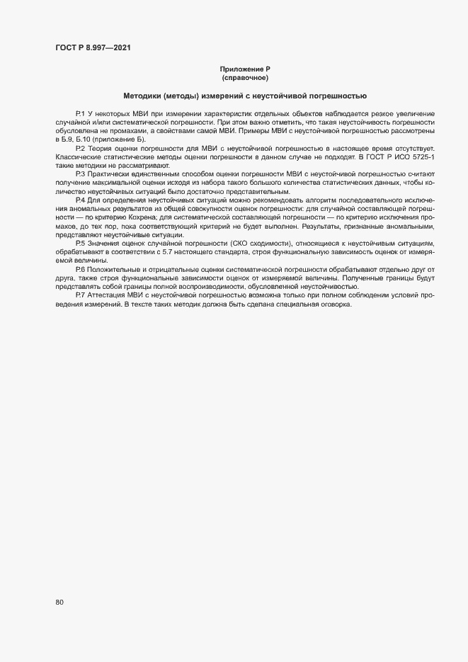 Страница 84 ГОСТ Р 8.997-2021