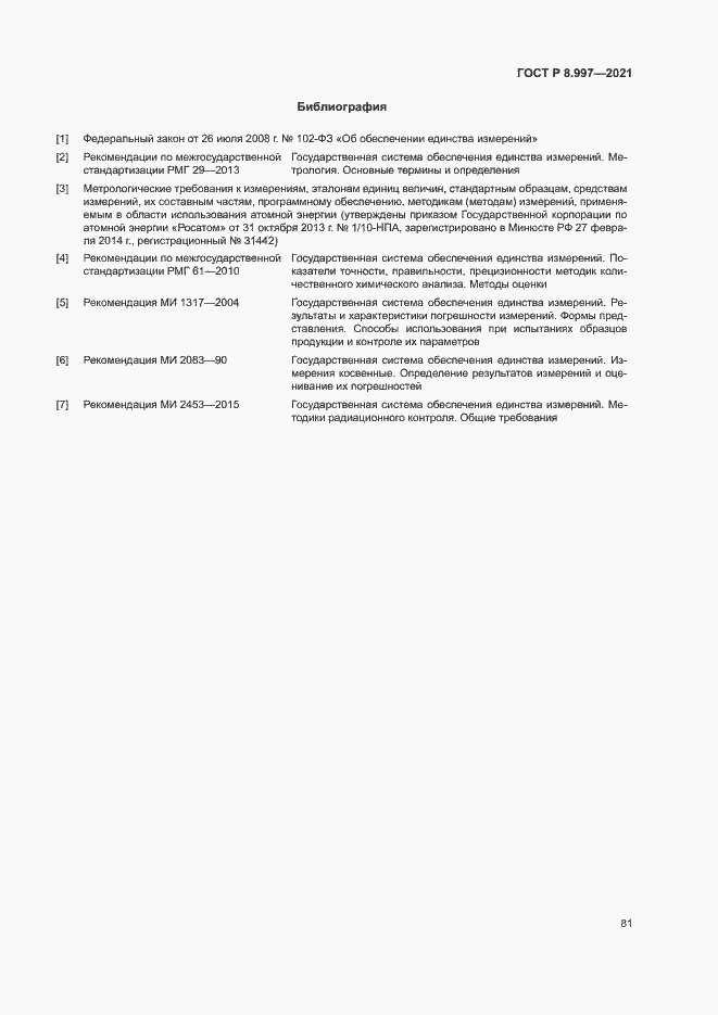 Страница 85 ГОСТ Р 8.997-2021