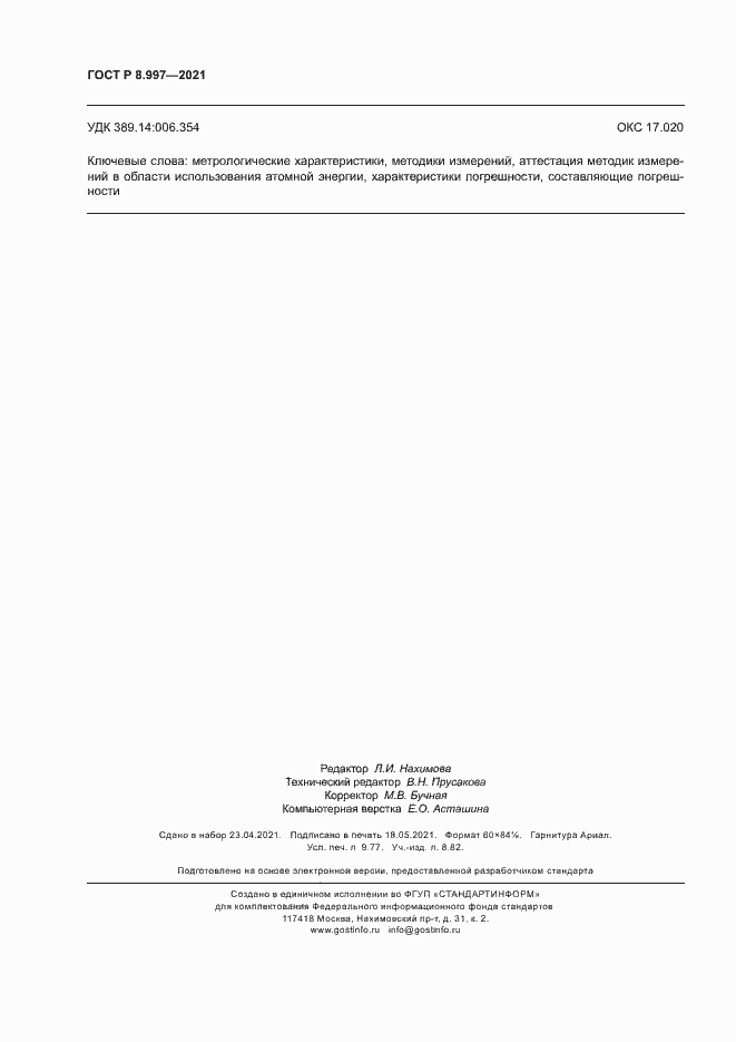 Страница 86 ГОСТ Р 8.997-2021