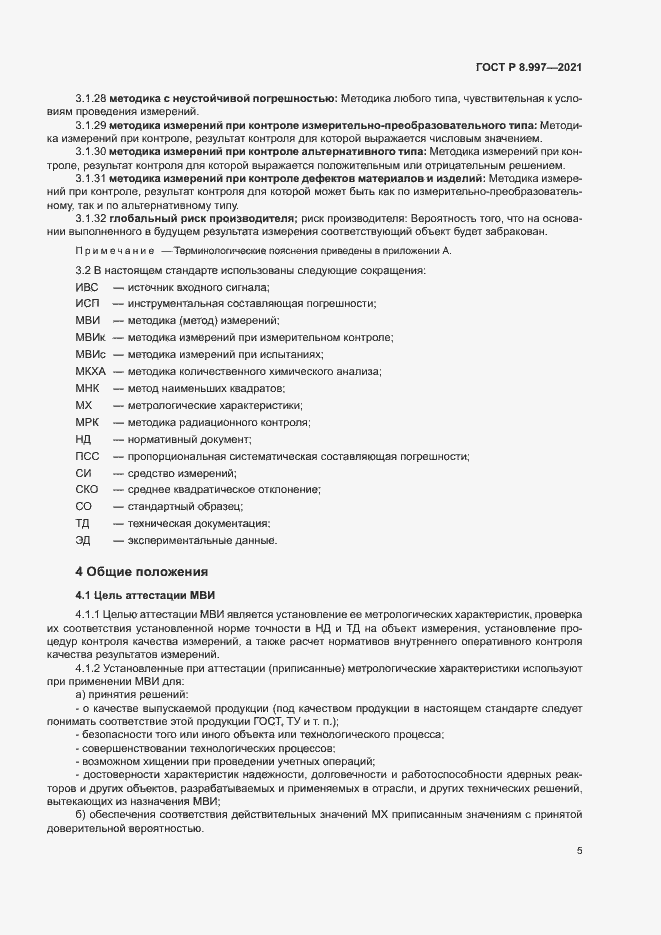 Страница 9 ГОСТ Р 8.997-2021