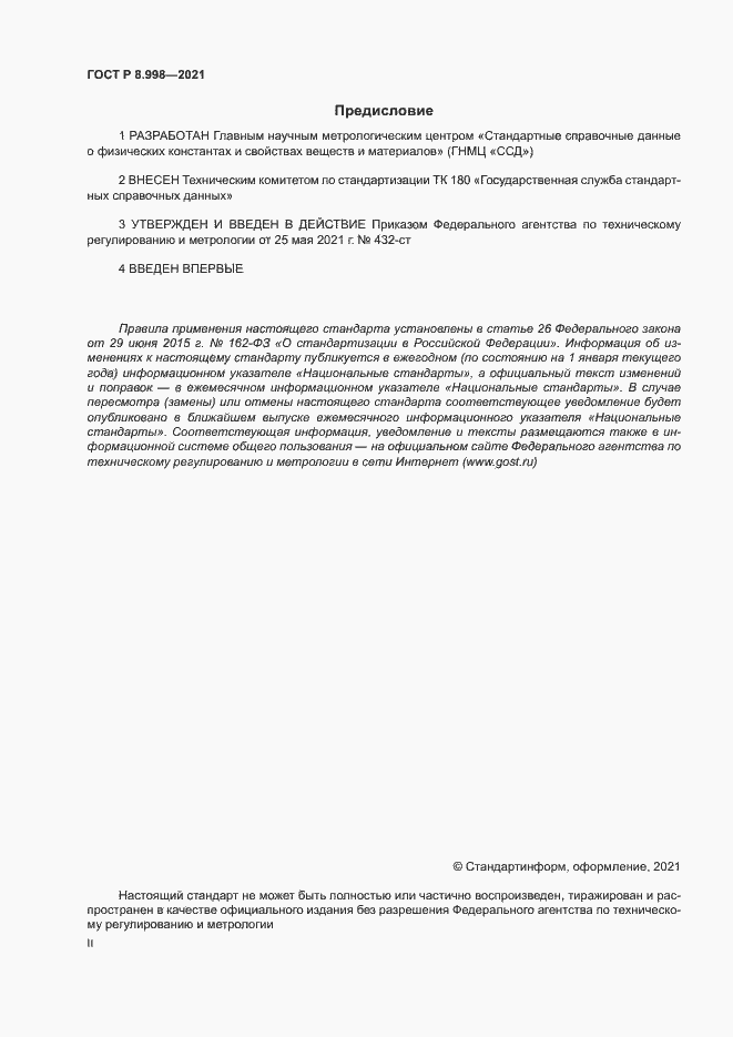 Страница 2 ГОСТ Р 8.998-2021