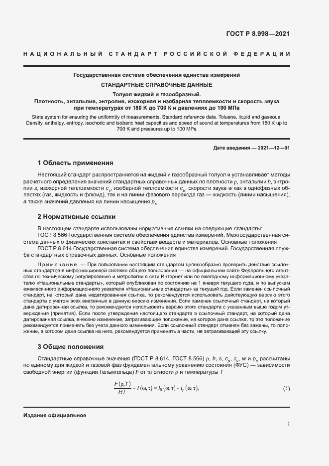 Страница 4 ГОСТ Р 8.998-2021