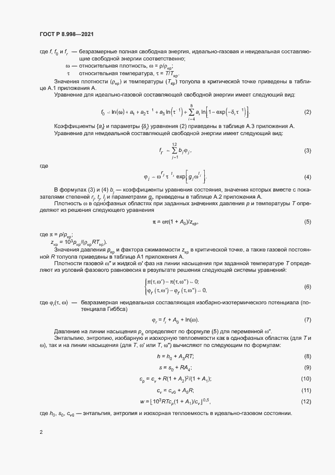 Страница 5 ГОСТ Р 8.998-2021