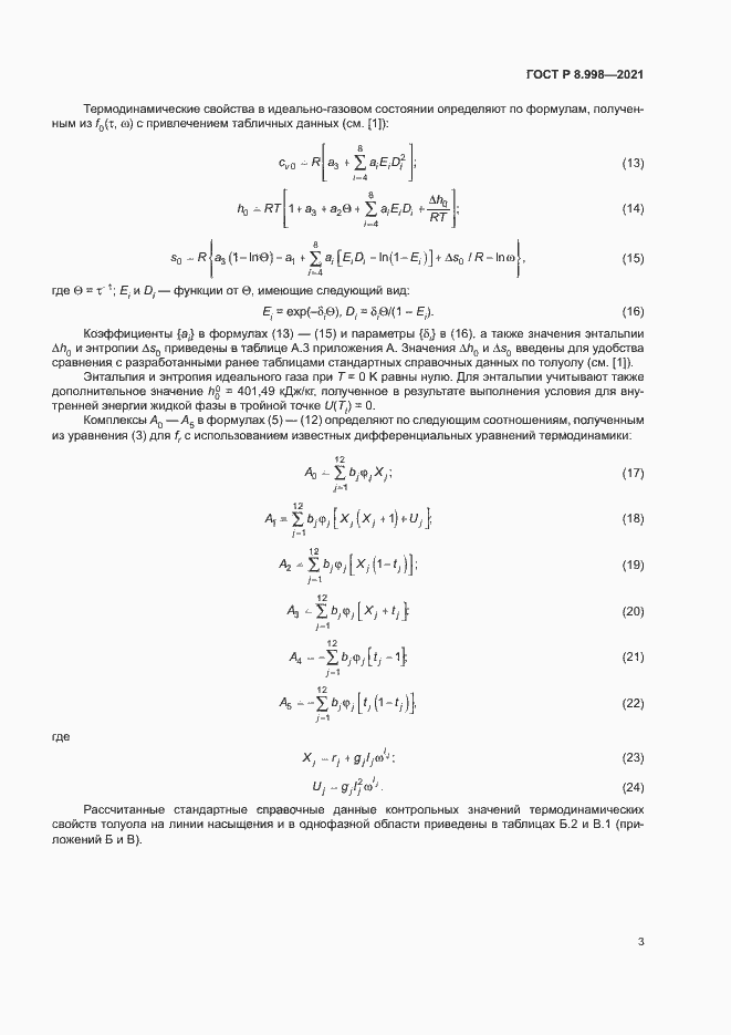 Страница 6 ГОСТ Р 8.998-2021