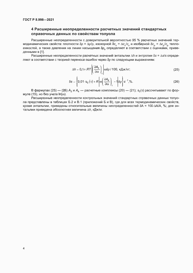 Страница 7 ГОСТ Р 8.998-2021