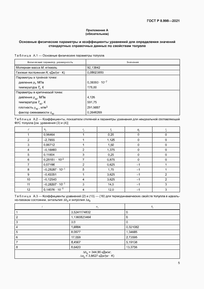 Страница 8 ГОСТ Р 8.998-2021