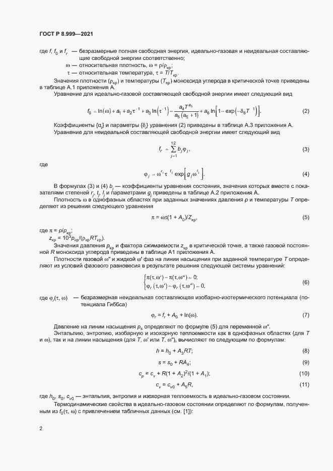 Страница 5 ГОСТ Р 8.999-2021