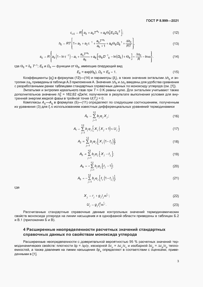 Страница 6 ГОСТ Р 8.999-2021