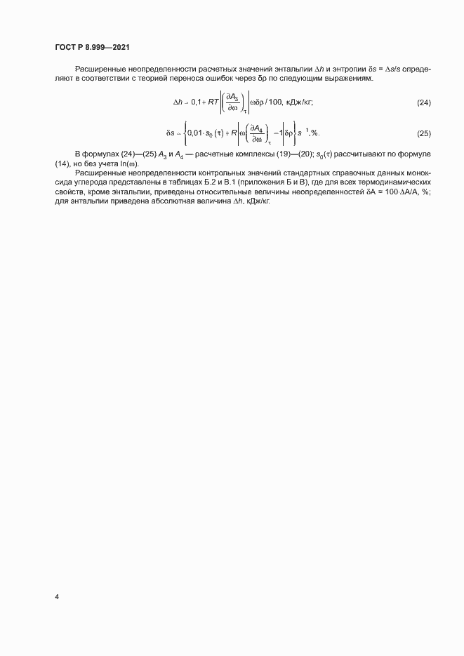 Страница 7 ГОСТ Р 8.999-2021