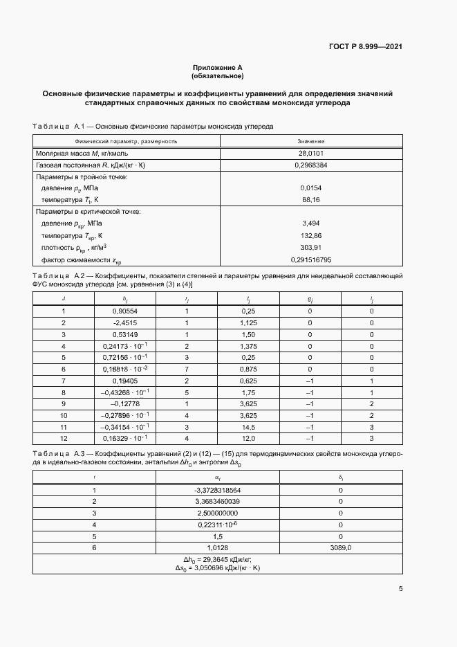 Страница 8 ГОСТ Р 8.999-2021