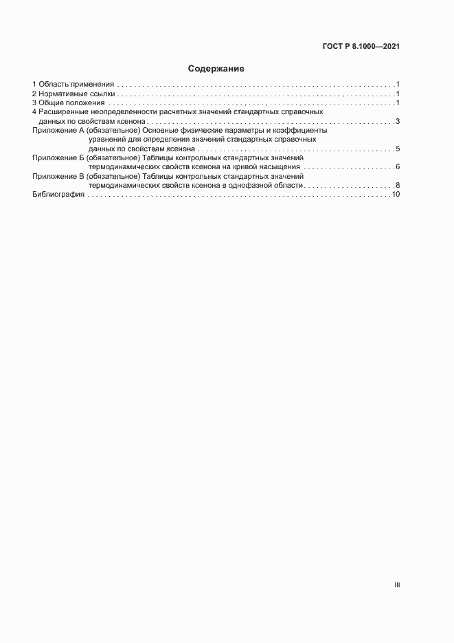 Страница 3 ГОСТ Р 8.1000-2021