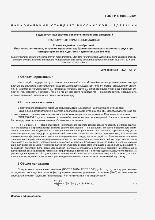 Страница 4 ГОСТ Р 8.1000-2021