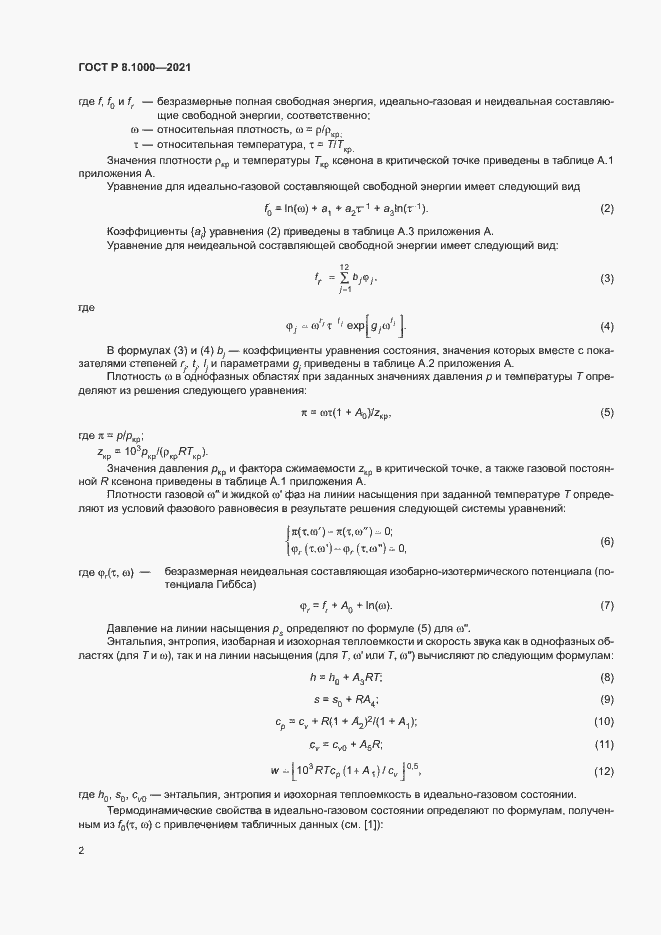Страница 5 ГОСТ Р 8.1000-2021