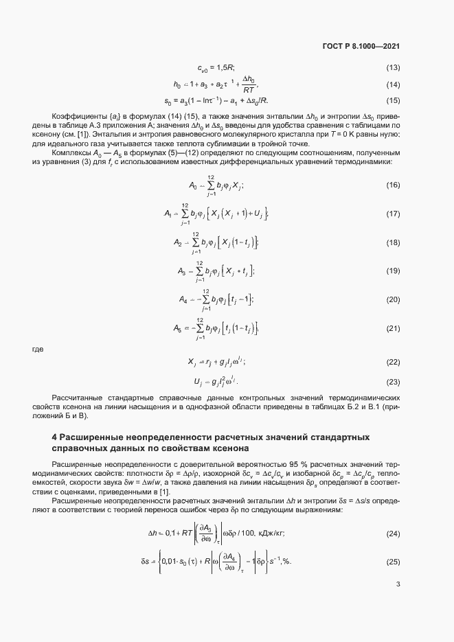 Страница 6 ГОСТ Р 8.1000-2021