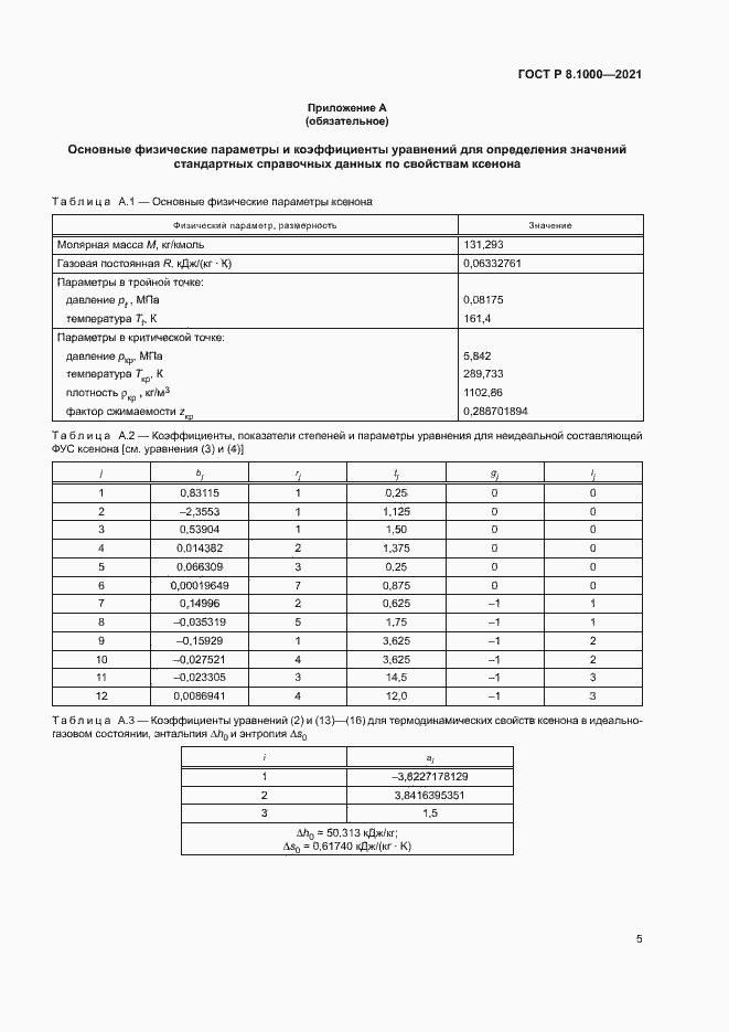 Страница 8 ГОСТ Р 8.1000-2021