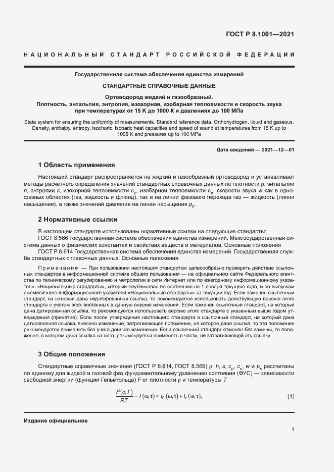 Страница 4 ГОСТ Р 8.1001-2021