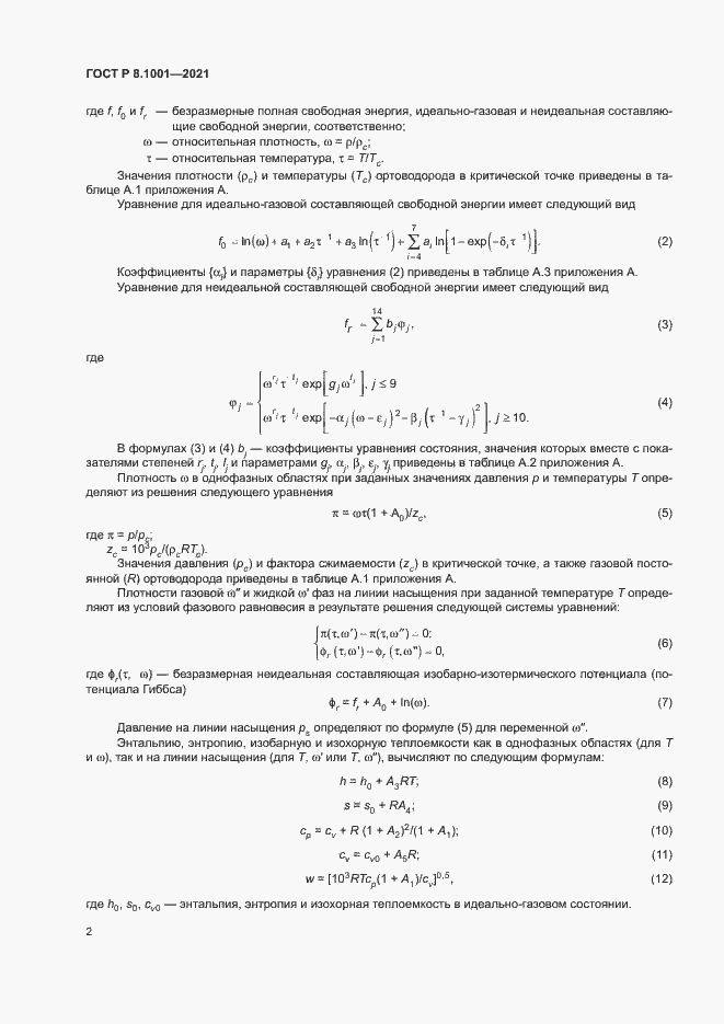 Страница 5 ГОСТ Р 8.1001-2021