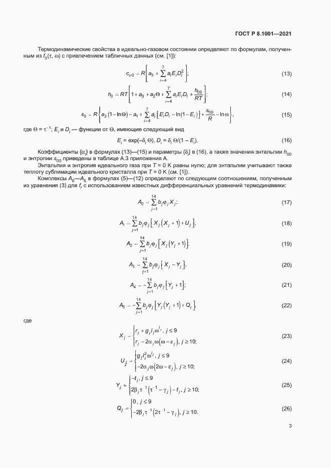 Страница 6 ГОСТ Р 8.1001-2021