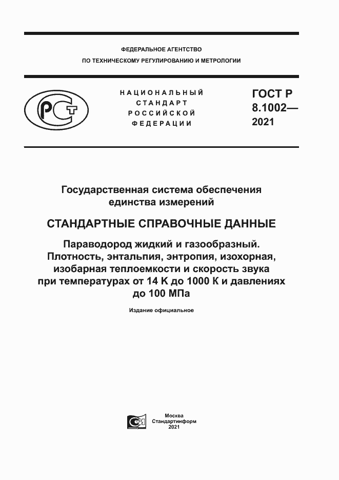 Страница 1 ГОСТ Р 8.1002-2021