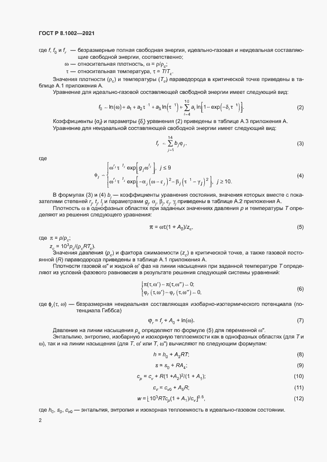 Страница 5 ГОСТ Р 8.1002-2021